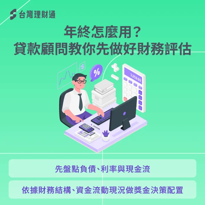 貸款顧問分析-年終獎金 還債