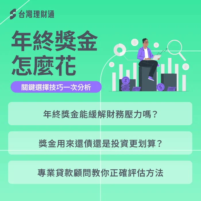 年終獎金 貸款-年終獎金 還債
