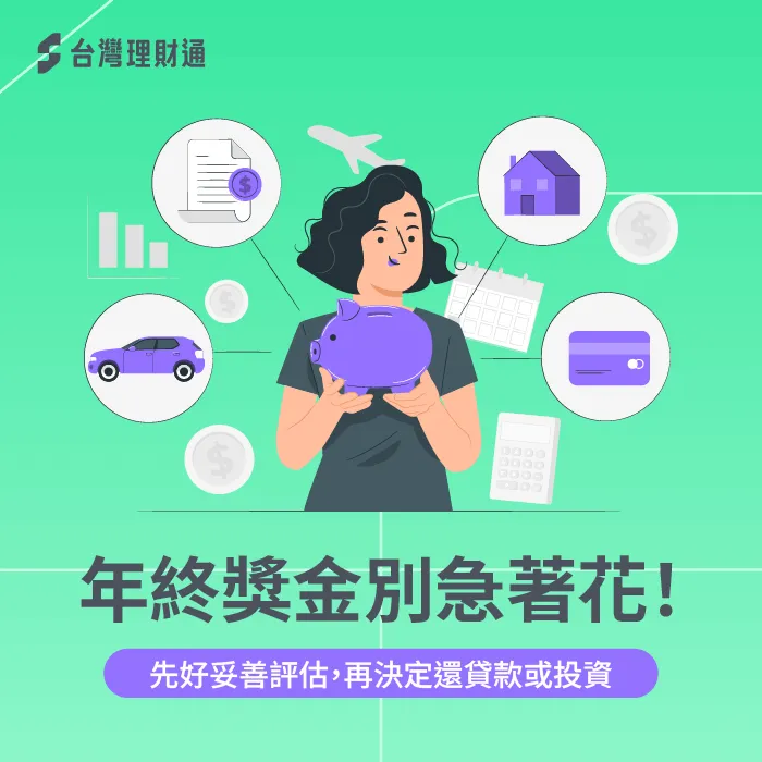 年終獎金 還債-年終獎金 貸款
