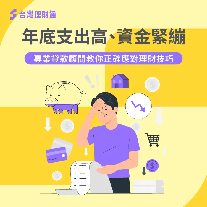 年底支出-資金緊繃
