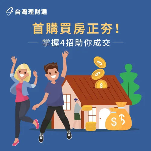 台灣理財通整理4個青年首購買房的重點,幫助你用合理的價格順利成交 青年首購買房-首購買房議價