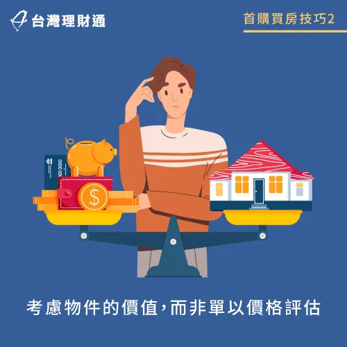 青年首購買房不建議只看價格,也要了解物件的價值 考慮物件的價值-首購買房議價