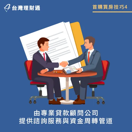 若想更順利籌措到買房資金,也能交給專業房貸顧問協助規劃 專業房貸顧問提供諮詢服務-青年首購買房