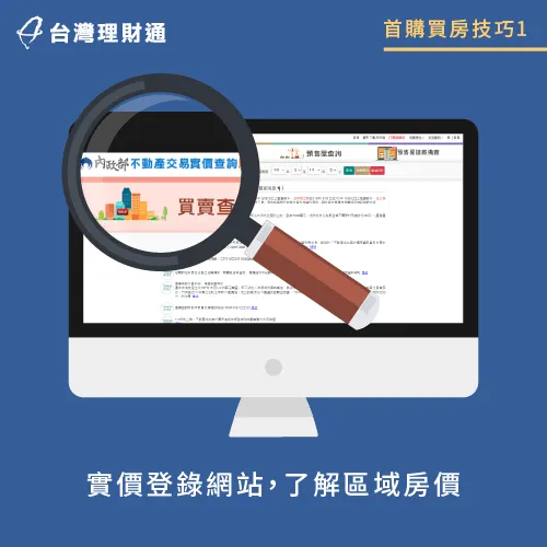 青年首購買房前可至實價登錄網站,了解該區域的平均房價 實價登錄網站-青年首購買房