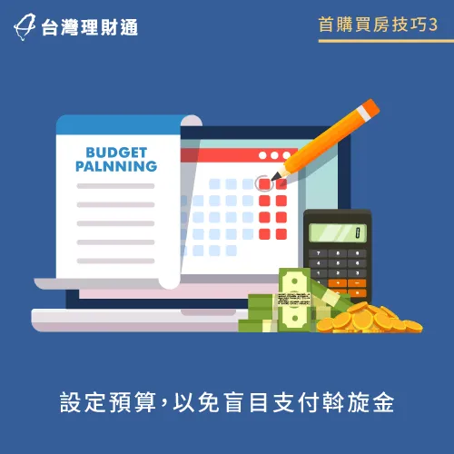 抓緊自己的預算,是首購買房議價方法之一 設定預算-首購買房議價