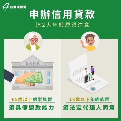 為什麼申辦信用貸款有年齡限制呢?2大原因告訴你 銀行受理範圍外的2大年齡層-信用貸款年齡限制
