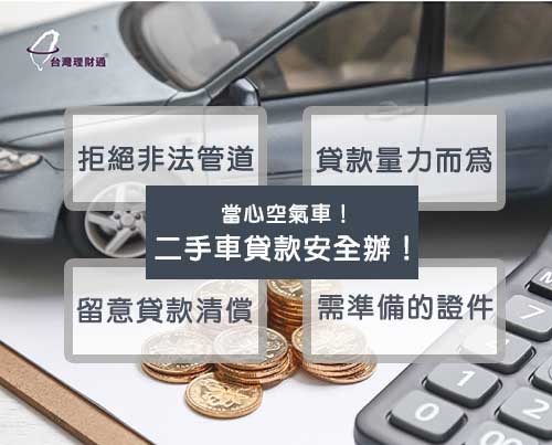 當心空氣車!二手車貸款安全辦! 當心空氣車!二手車貸款安全辦!-代辦貸款公司推薦