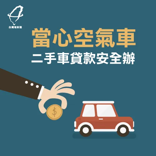 辦理二手車貸-車貸推薦