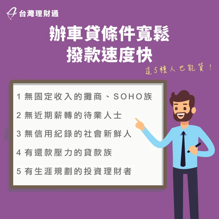辦理汽車貸款最快24小時內撥款,讓你籌措資金沒煩惱! 辦車貸條件-台中汽車貸款推薦-台北汽車貸款推薦