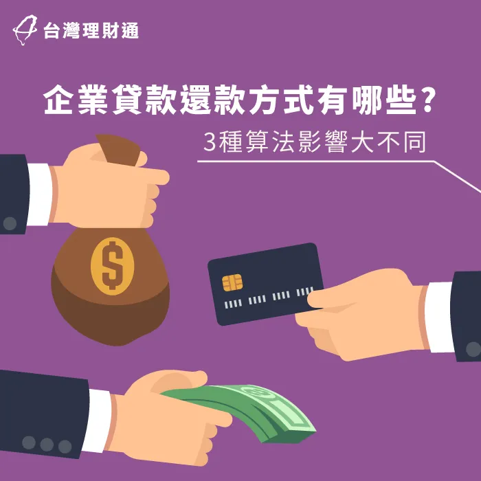 企業貸款還款方式一般有3種,看看你的公司適合哪一種! 企業貸款3種還款方式-企業貸款推薦