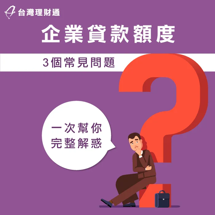 企業貸款額度的3個常見問題,通通幫你整理清楚! 企業貸款常見問題-企業貸款額度