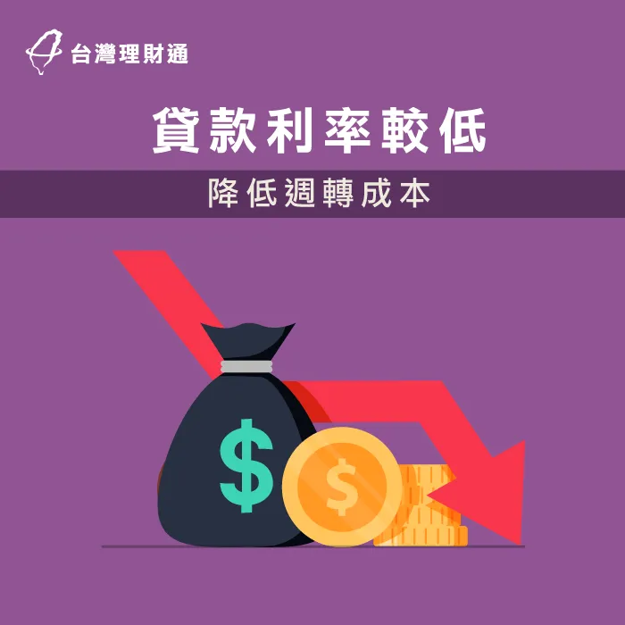 企業貸款利率較個人信貸低,還款負擔較小 企業貸款利率低-企業貸款好嗎
