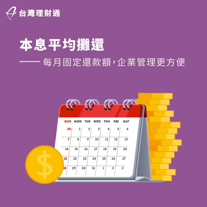 每月固定繳款額,企業經營游刃有餘 本息均攤法-企業貸款還款方式