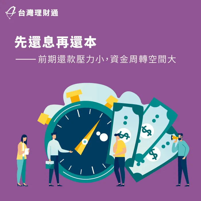 前期還款負擔輕,資金運用更靈活! 先還息再還本-企業貸款還款方式