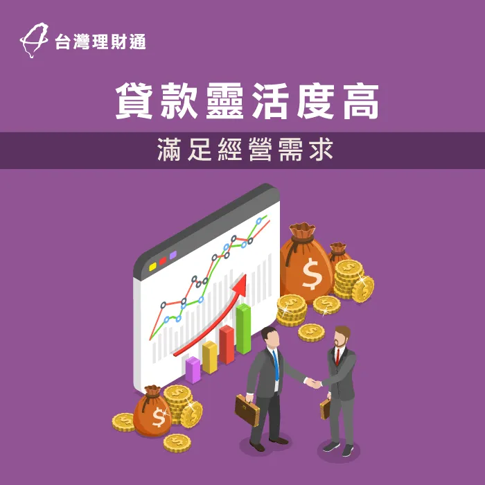 資金靈活度高的企業貸款,能應付企業的多種資金需求 企業貸款靈活度高-企業貸款好嗎