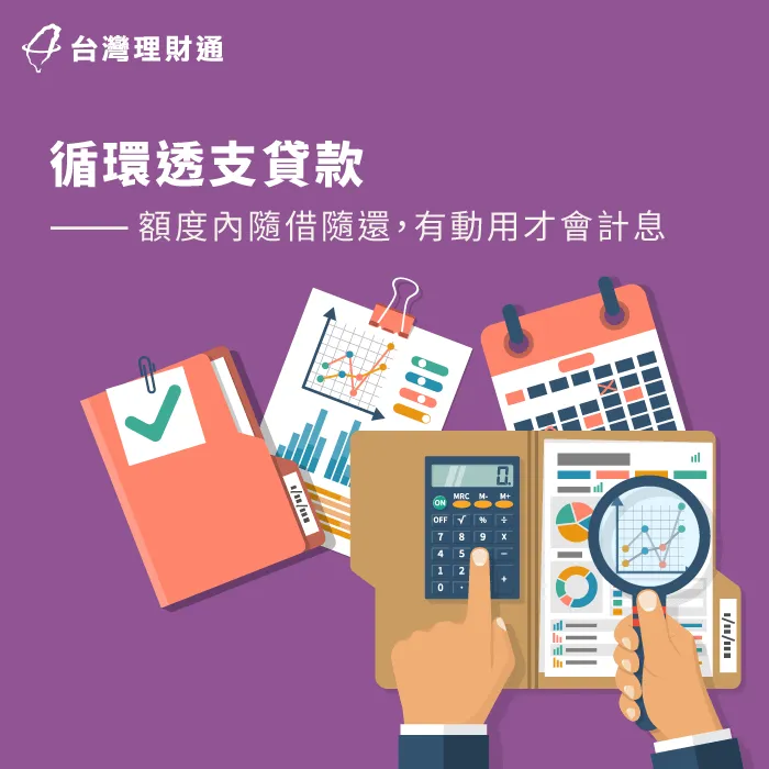 隨時借款隨時還款,企業貸款活用資金好方便! 循環透支貸款-企業貸款還款推薦