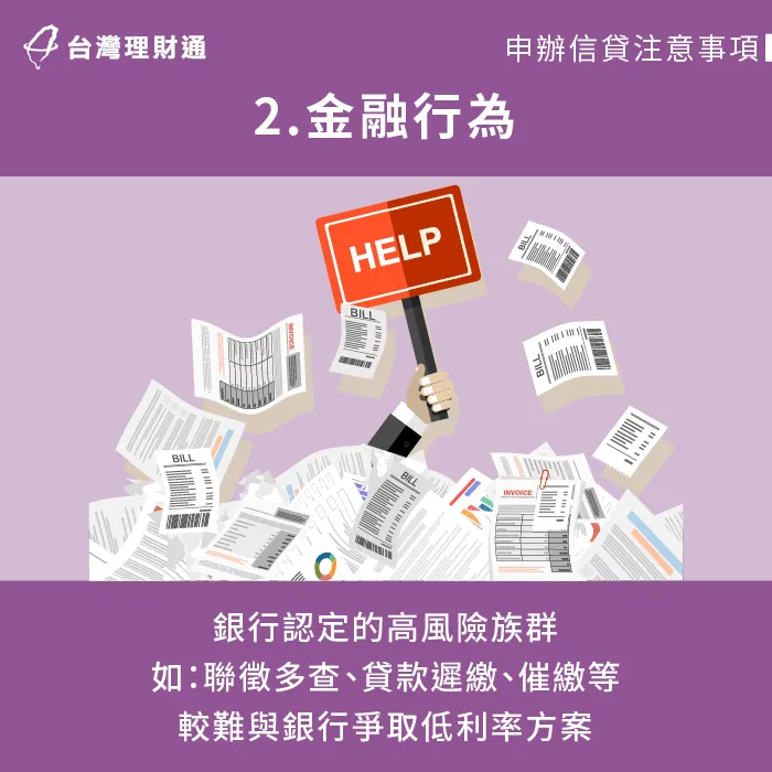 個人金融行為會影響可貸利率-台中信用貸款-新北信用貸款