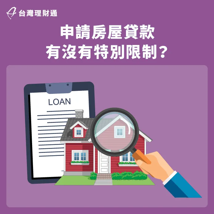 注意房屋貸款條件須注意屋齡與信用分數 房貸限制-台北房貸推薦-台中房貸推薦