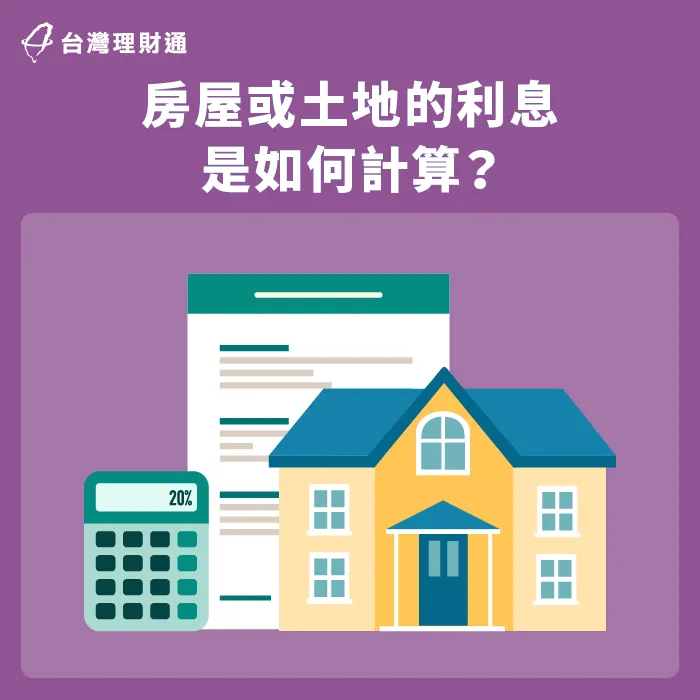 房屋抵押貸款利息計算 房貸利息-台中房貸-台北房貸