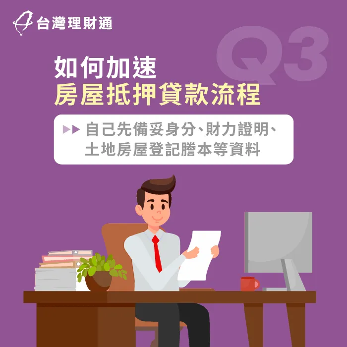 想加快申請流程,別忘了先將房屋抵押貸款準備資料通通備妥喔! 加速房屋抵押貸款申請時間的方法-台北房屋貸款-台中房屋貸款