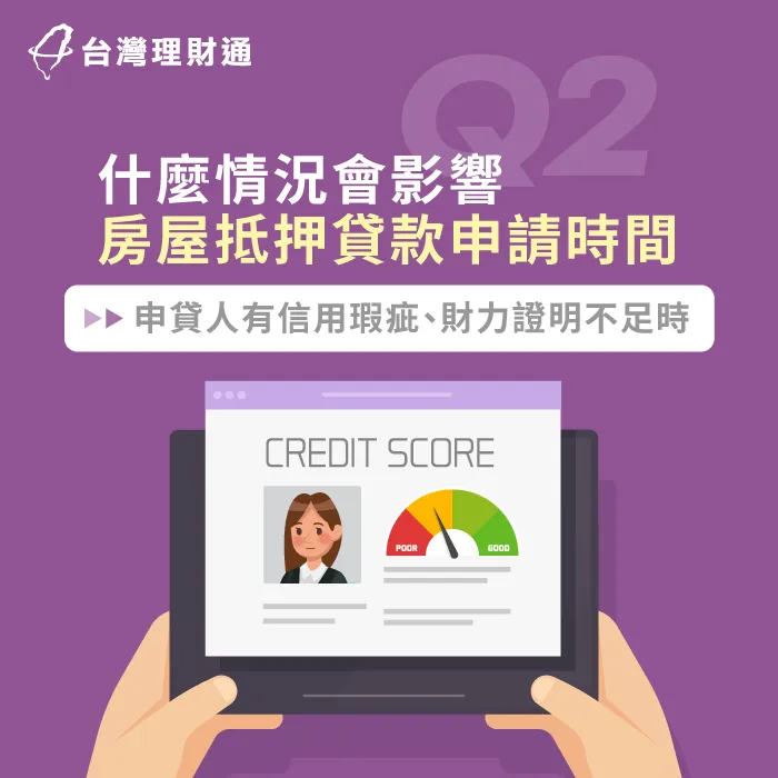 假如申貸人信用不良或無法提供有效的財力證明,申請時間就會再更長 影響房屋抵押貸款時間的情形-台中房屋貸款-台北房屋貸款