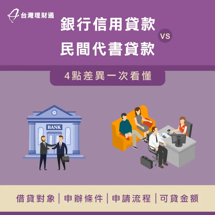 幫你完整比較信用貸款與代書貸款該如何選擇 民間代書信用貸款差異-民間代書信貸