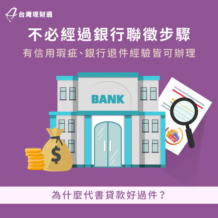 代書貸款不用審查聯徵信用報告,有信用瑕疵紀錄也可辦理! 代書貸款不須聯徵-代書貸款好過件嗎