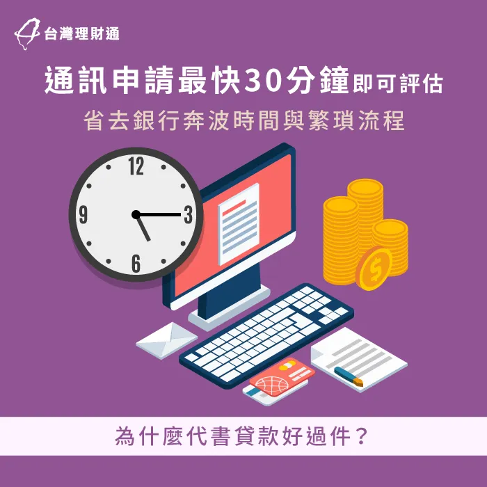 最快30分鐘就能快速評估方案,省去銀行繁瑣流程,過件率更高! 代書貸款可30分鐘快速評估-代書貸款好過件嗎