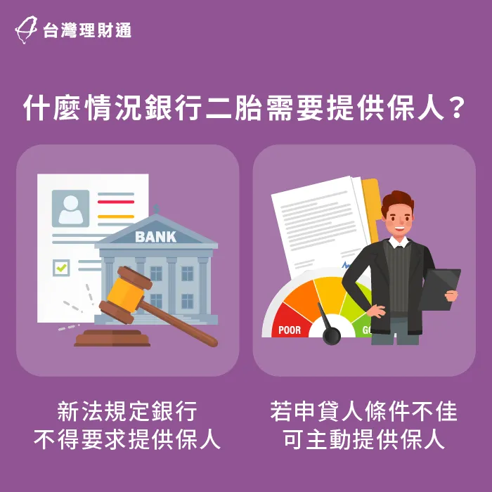銀行法規定不得要求申貸人提供保人,但申貸人仍可主動提供 什麼情況下二胎房貸需提供保人-新北二胎房貸推薦-台北二胎房貸推薦