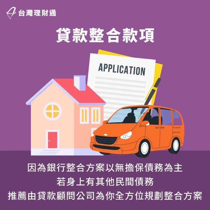 因為銀行的整合方案沒辦法整併民間債務,建議諮詢貸款顧問公司,藉此找到其他合適的方案周轉 貸款整合試算-台北貸款整合-台中貸款整合